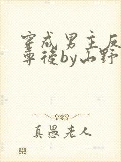 穿成男主反派师尊后by山野月行全文免费阅读