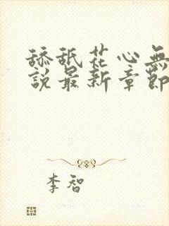 舔舐花心无痕小说最新章节更新时间