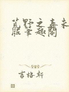 荒野之春未删减版笔趣阁