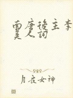 南唐后主李煜虞美人词