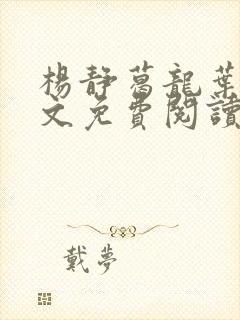 杨静葛龙叶黎全文免费阅读笔趣阁