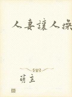 人妻让人操封面