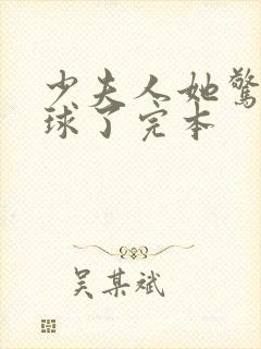 少夫人她惊艳全球了完本