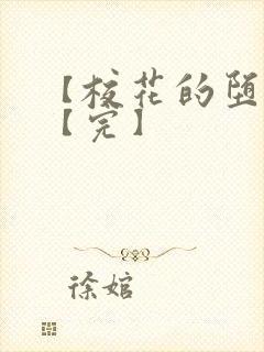 【校花的堕落】【完】