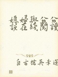 媳妇与公公 小说在线阅读