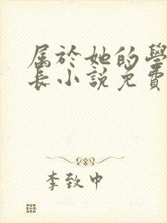 属于她的学生会长小说免费阅读