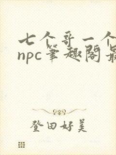 七个哥一个妹妹npc笔趣阁最新章节更封面