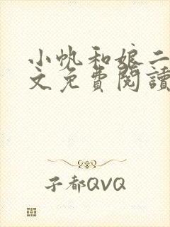 小帆和娘二姐全文免费阅读最新章节