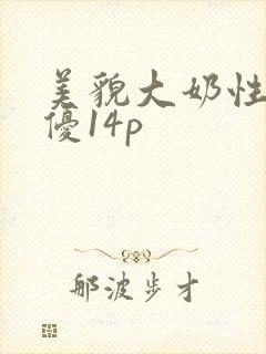 美貌大奶性感女优14p