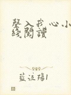 声入我心小说在线阅读封面