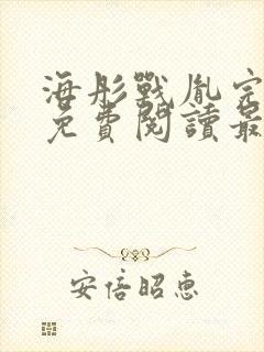 海彤战胤完整版免费阅读最新章节2930