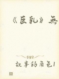 《巨乳》无删减