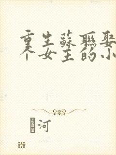 重生苏联娶了多个女主的小说