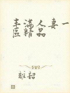 丰满人妻一区二区精品