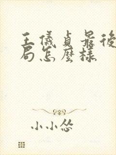 王仪贞最后的结局怎么样