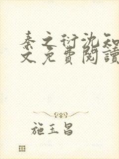 秦之衍沈知意全文免费阅读最新章节封面