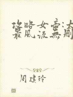 攻略女帝:太监最风流无删减全部章节