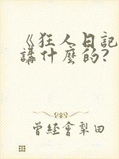 《狂人日记》是讲什么的?