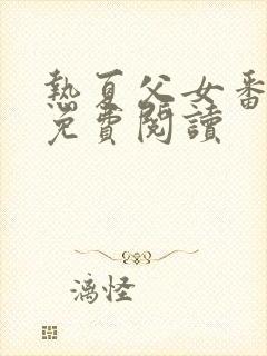 热夏父女番外篇免费阅读