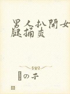 男人扒开女人的腿捅爽