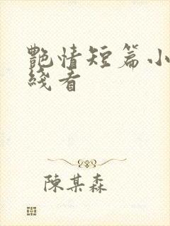 艳情短篇小说在线看封面