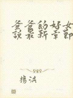 爸爸的好女儿小说最新章节