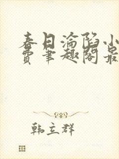 春日沦陷小说免费笔趣阁最新章节