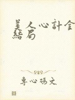 美人心计金王孙结局