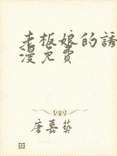 老板娘的诱惑韩漫免费