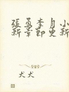 张勇李月小说最新章节更新全文