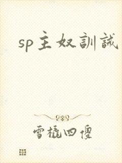 sp主奴训诫文