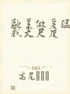 欧美做爰猛烈床戏大尺度封面