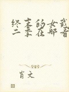 终末的女武神第二季在哪看