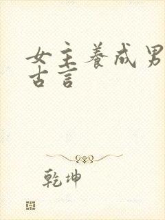 女主养成男主的古言封面