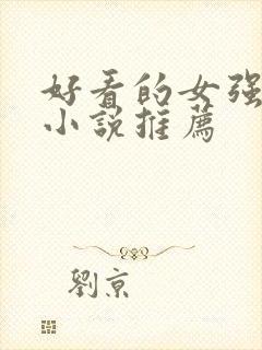 好看的女强玄幻小说推荐