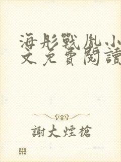 海彤战胤小说全文免费阅读完整版