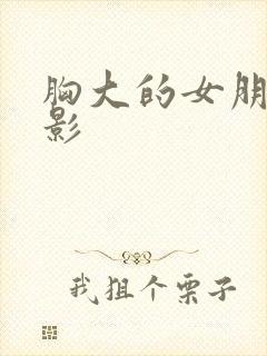 胸大的女朋友电影