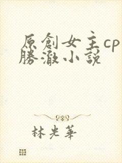 原创女主cp崔胜澈小说