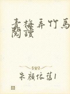 青梅弄竹马在线阅读