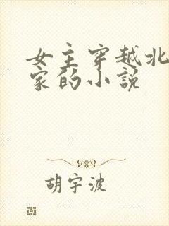 女主穿越北齐高家的小说