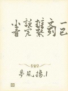 小说推文一口气看完系列已完结双男