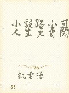 小说路小可风流人生免费阅读