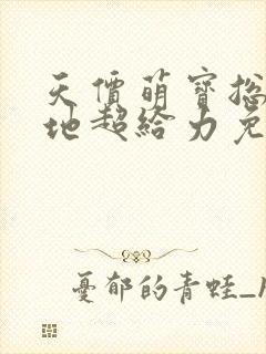 天价萌宝总裁爹地超给力免费阅读