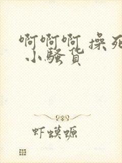 啊啊啊 操死你 小骚货封面