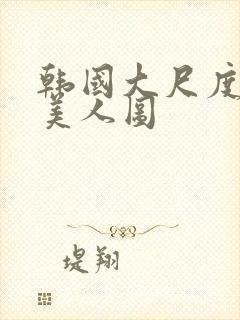 韩国大尺度电影美人图