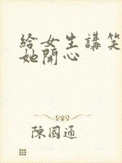 给女生讲笑话逗她开心封面