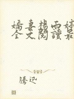 娇妻杨雨婷小说全文阅读最新章节更