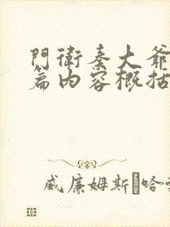 门卫秦大爷番外篇内容概括