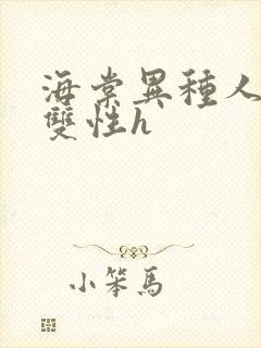 海棠异种人外攻双性h封面