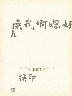 操我啊嗯好爽高h